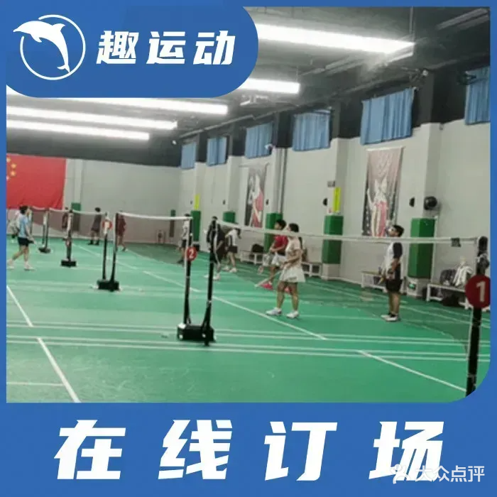 锐动羽毛球馆