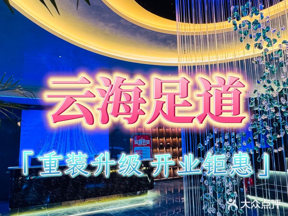 云海足道·养生按摩·美肤SPA(南京路店)