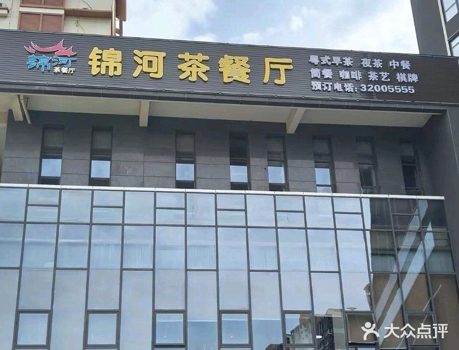 锦河茶餐厅