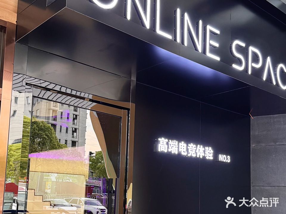OnlineSpace包厢式高端电竞馆(歙县和泰店)