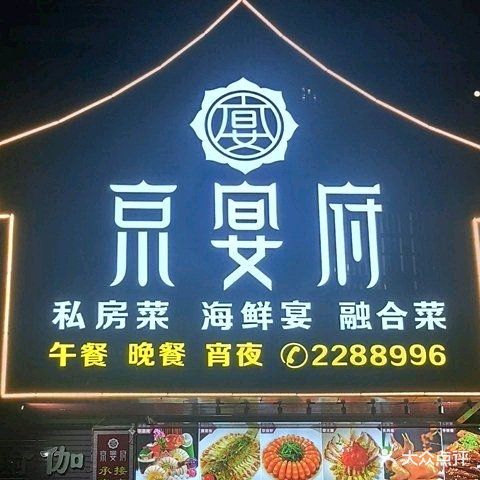 京宴府(银地绿洲店)