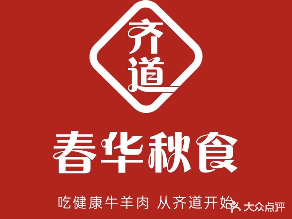 齐道春华秋食经典清真融合菜(泰山国际金融中心店)