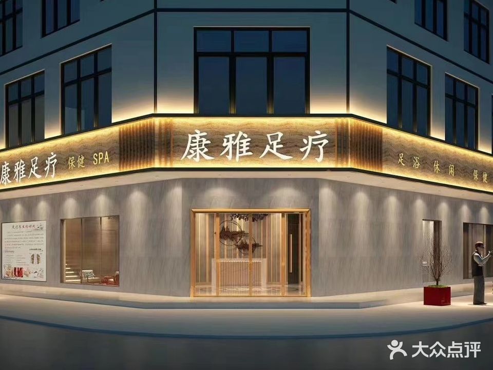 康雅足疗(平江旗舰店)