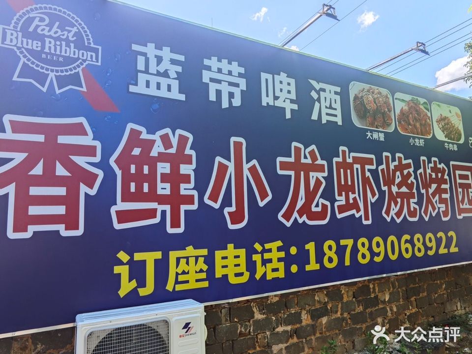 香鲜小龙虾烧烤园