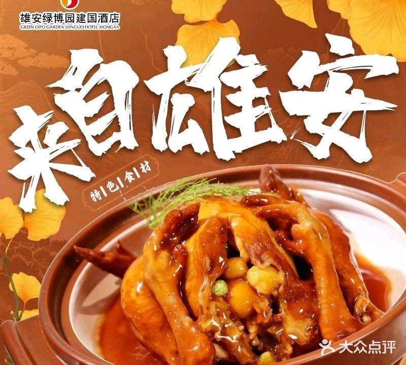 雄安绿博园建国酒店-中餐厅