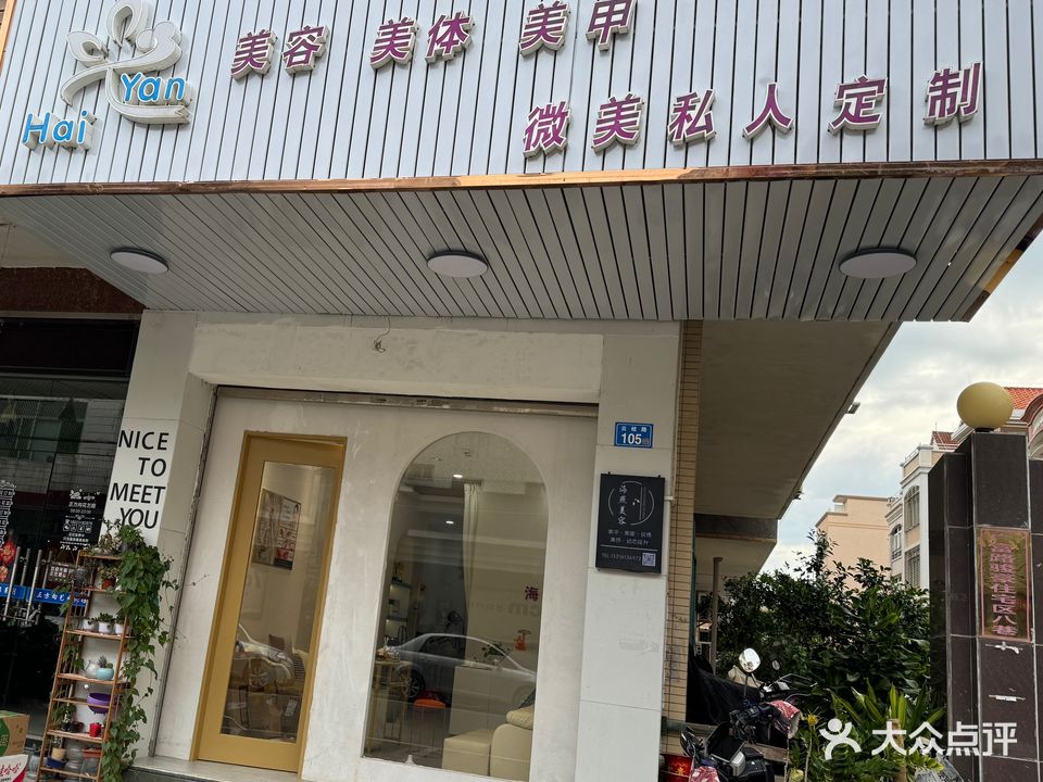 海燕美容美甲美睫