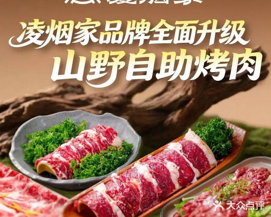 凌烟家·山野自助火锅(南安首店)