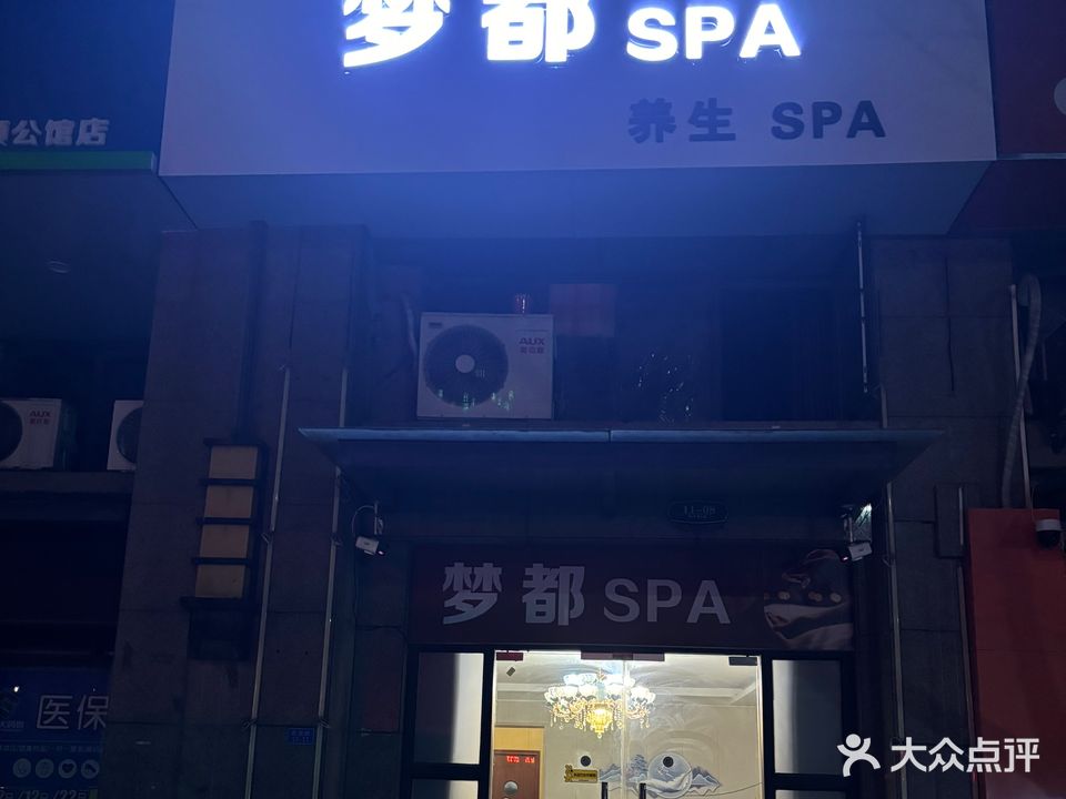 梦都-SPA