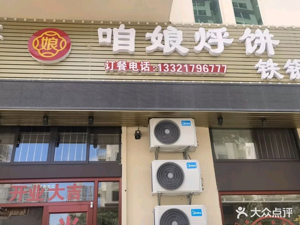 东北咱娘烀饼(园辉新都店)