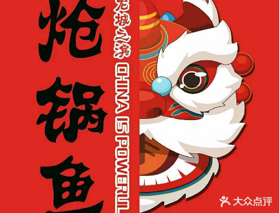 龙城之滨·炝锅鱼·鲜鱼干锅(景园城店)