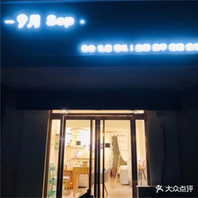 9月sep纹绣美甲美睫