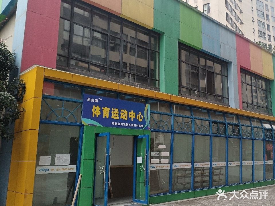 易得满体育运动中心