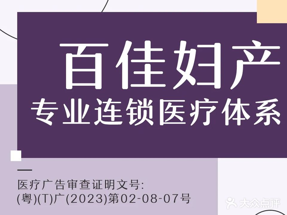 中山百佳妇产医院
