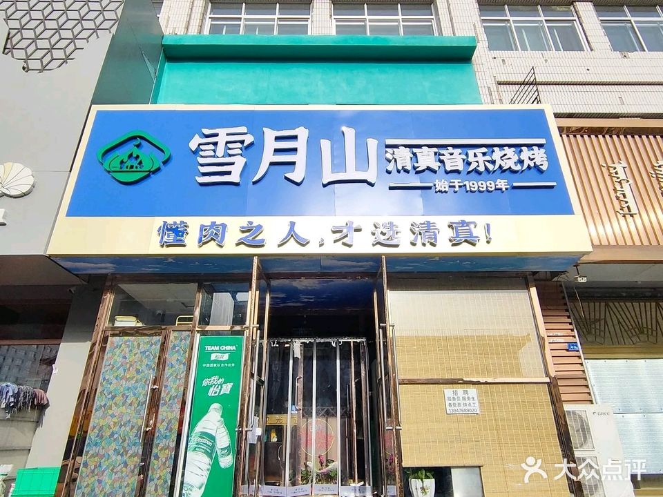 雪月山清真烧烤