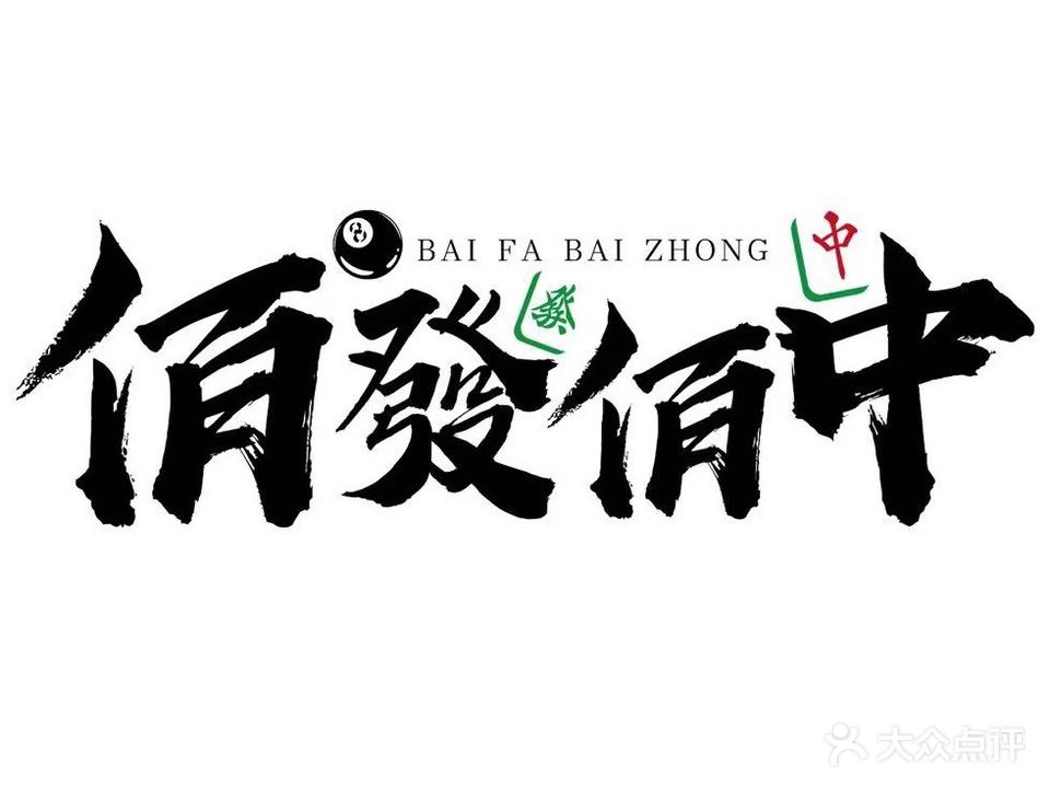 佰發佰中台球棋牌室