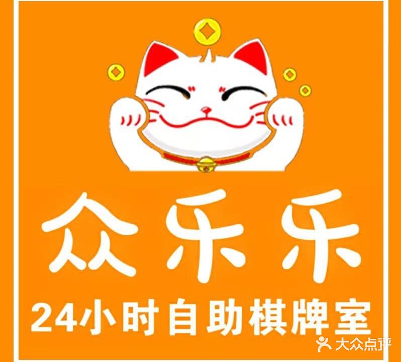 众乐乐棋牌(香梨大道店)