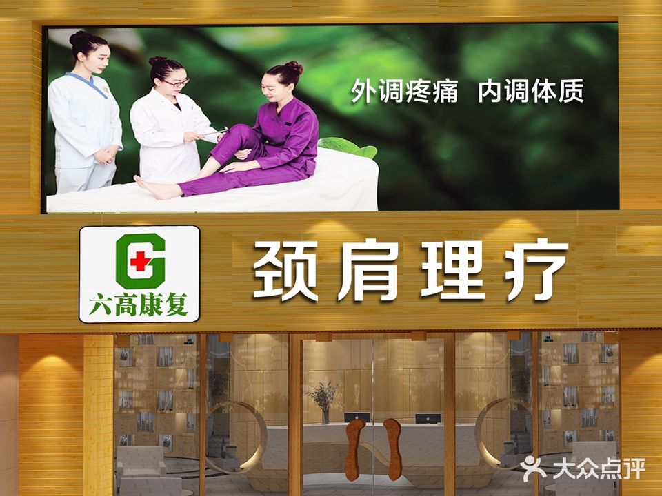 六高康复·正宗推拿·正骨艾灸经络(海沧店)