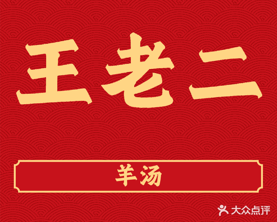 王老二清真特色羊汤馆