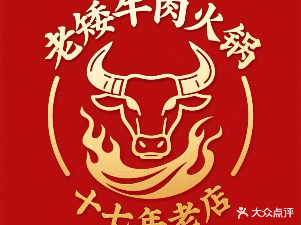 老矮牛肉火锅(第二分店)
