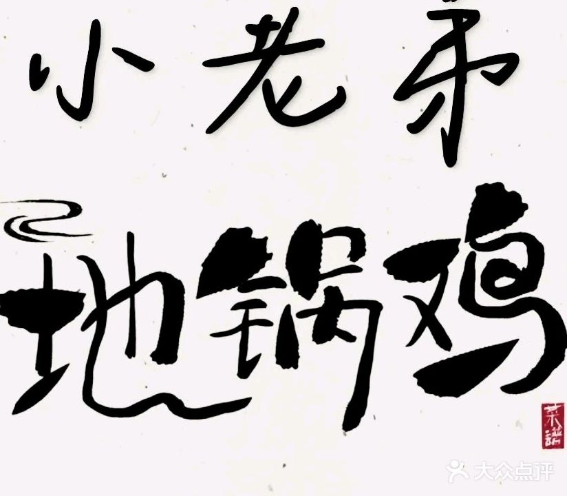小老弟地锅鸡
