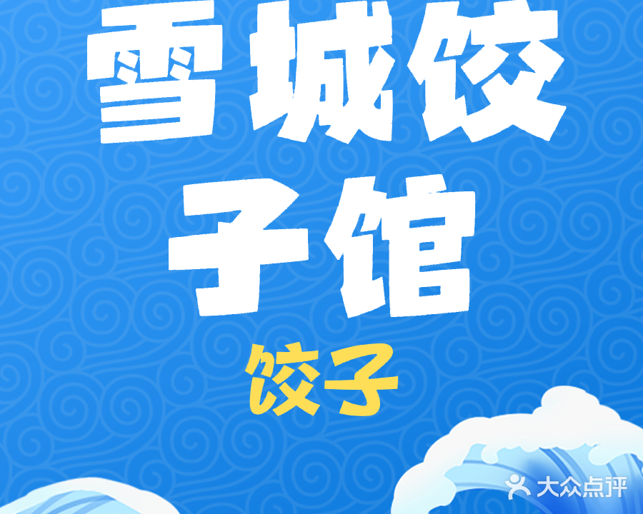 雪城饺子馆(沙岗湖店)