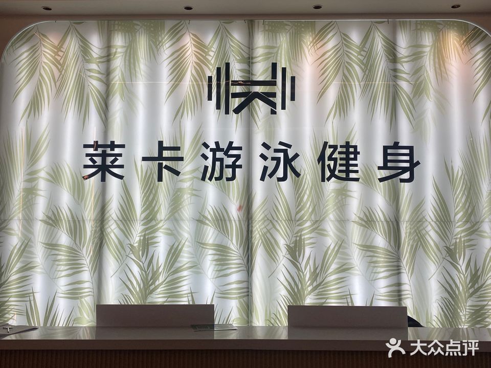 莱卡游泳健身会所