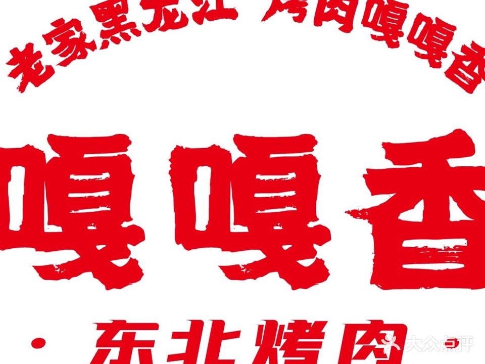 嘎嘎香东北烤肉(汇升苑店)