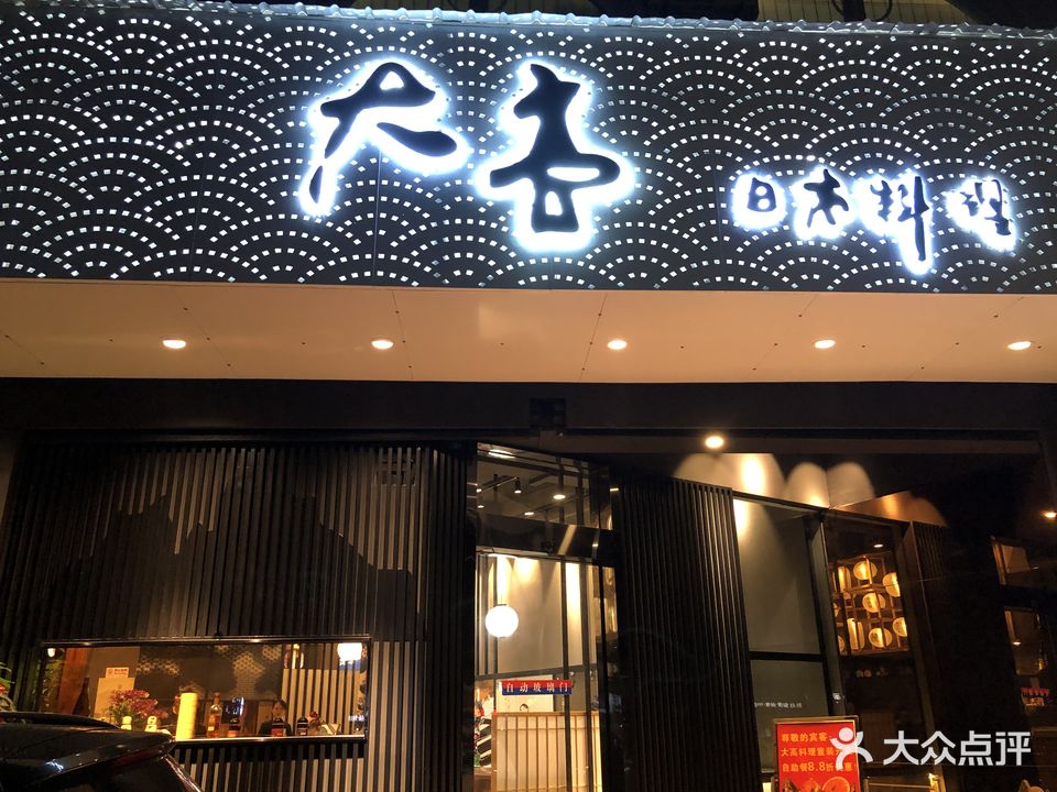 大高日本料理(莲岳路店)
