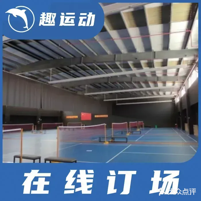 泰邦羽毛球馆
