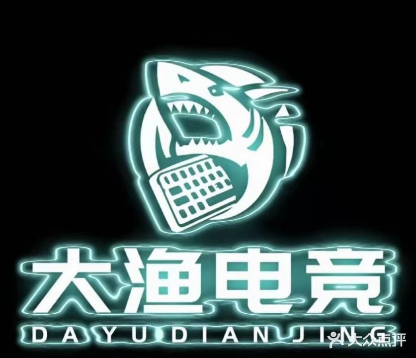 大渔电竞