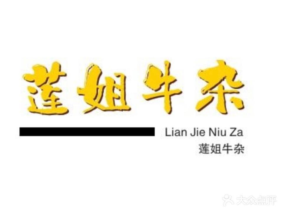 莲姐牛杂(府又东宏小区店)