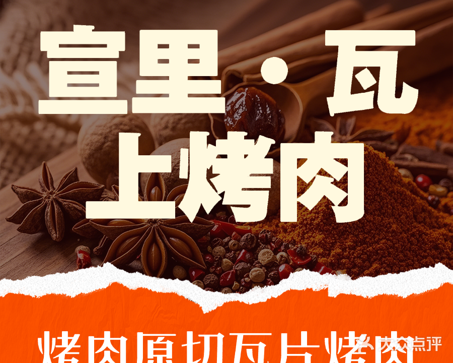 宣里瓦上烤肉