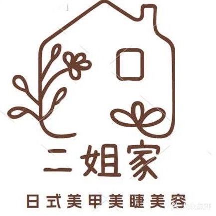 二姐家日式美甲美容中心(领丰汇商业中心店)