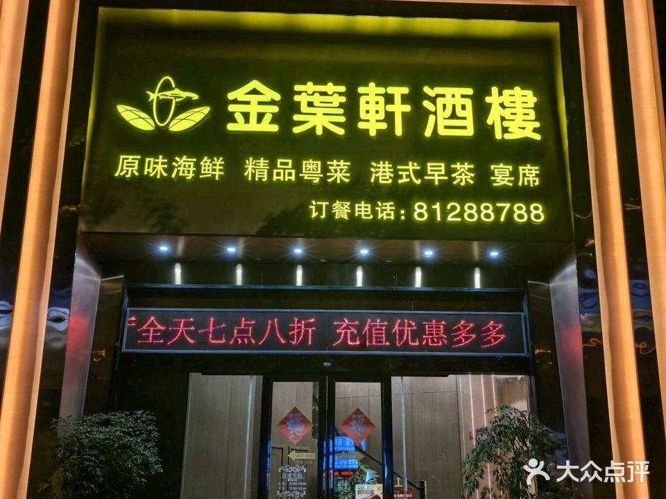 金叶轩酒楼(厚街店)