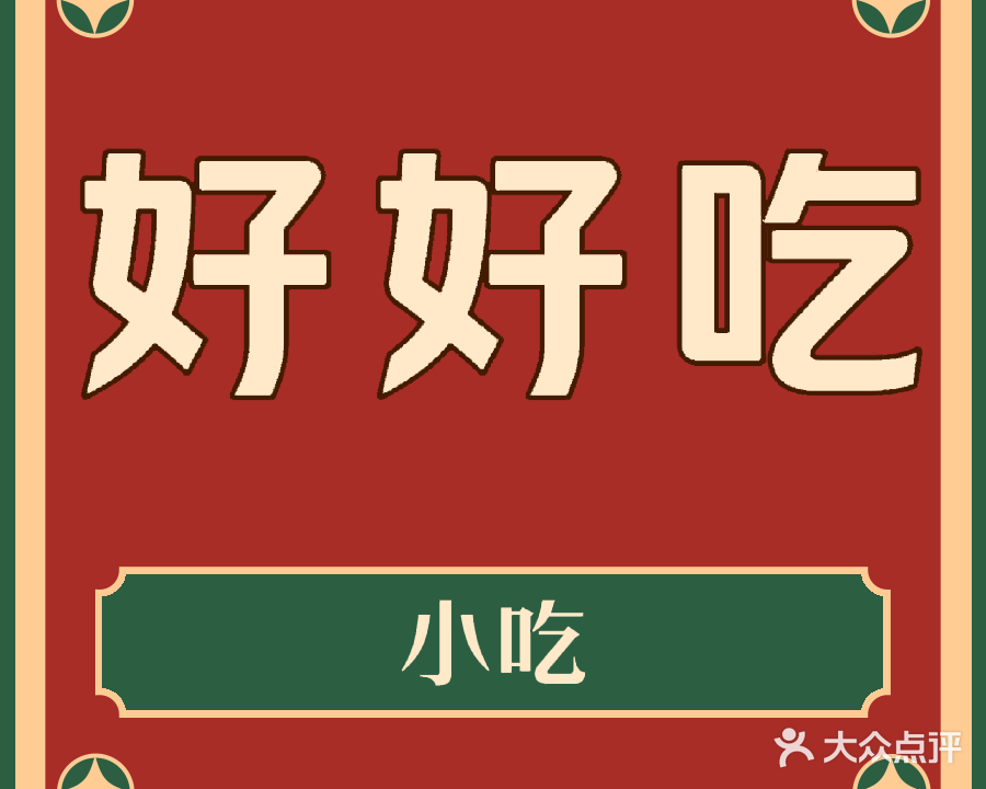 好朋友小吃店