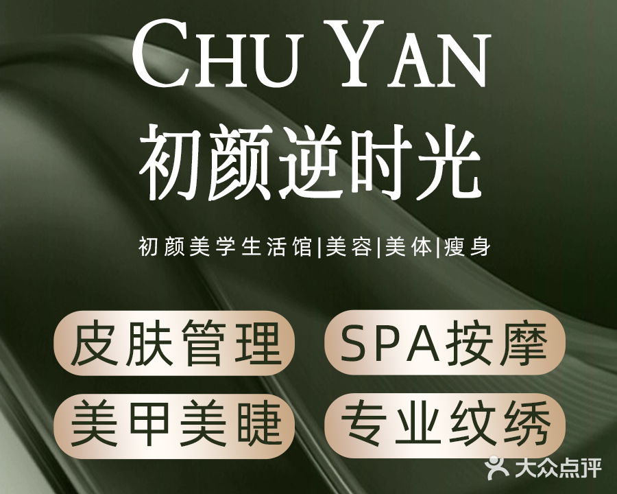 初颜·美学生活馆·美容·美体·瘦身