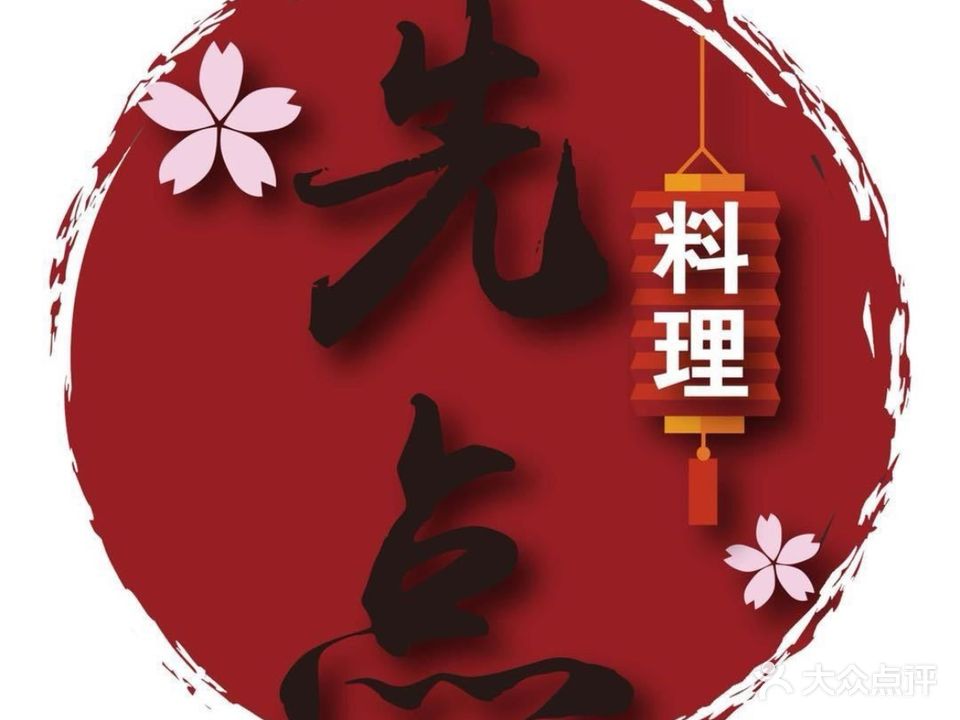 先点日式料理(江海万达金街店)