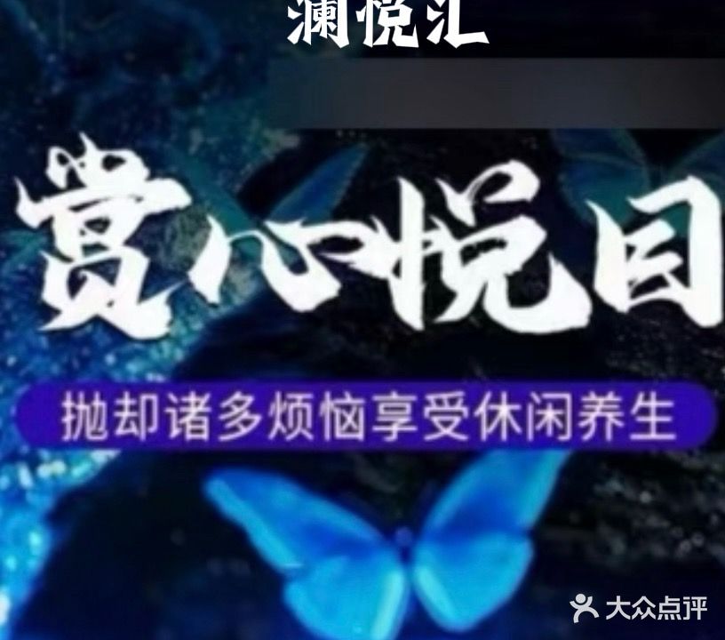 澜悦汇·按摩·泡浴SPA会所