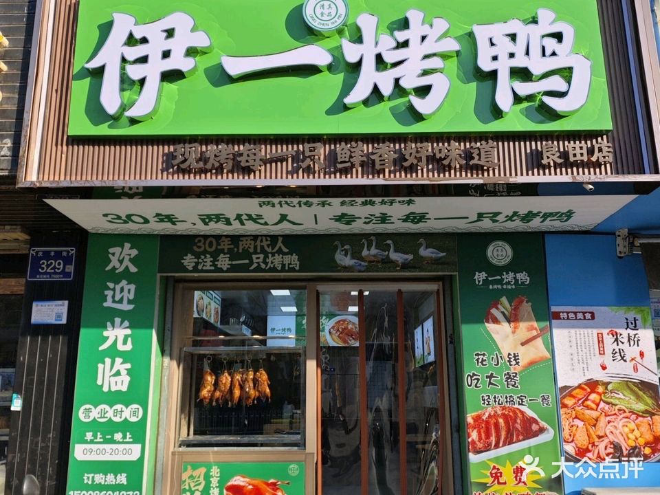 伊一烤鸭·清真食品