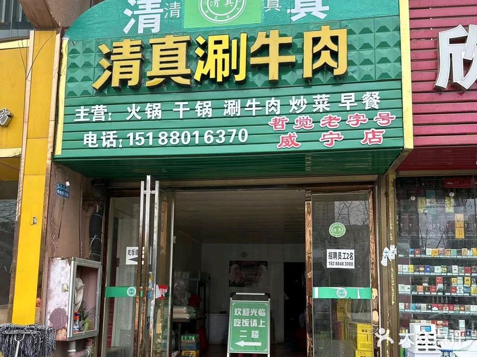 清真涮牛肉(威宁店)
