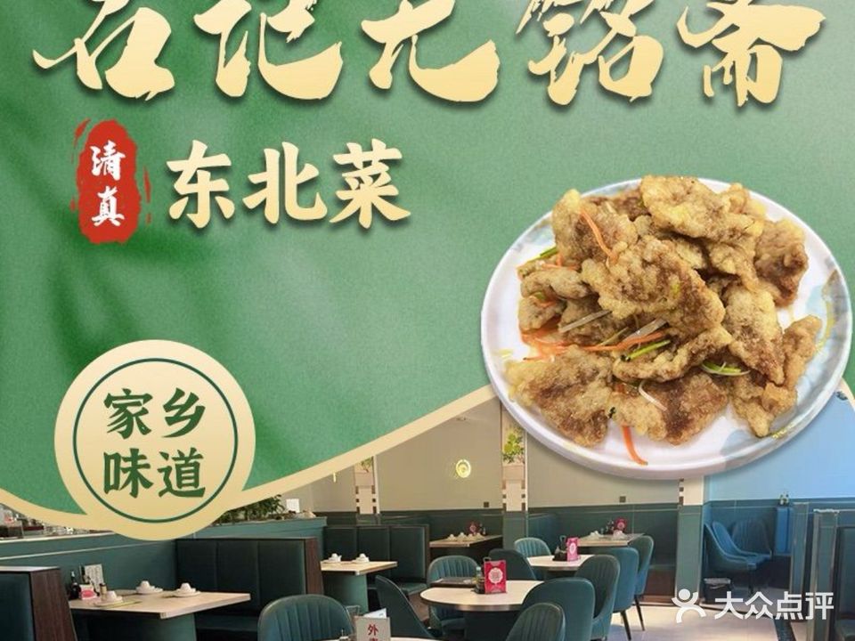 石记·无铭斋·清真东北菜