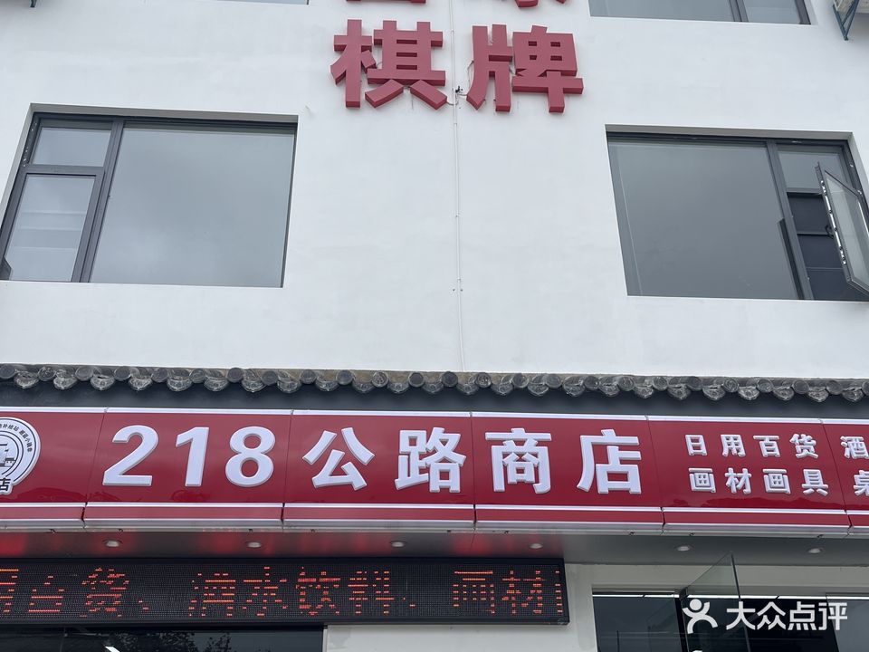 218公路商店·棋牌室
