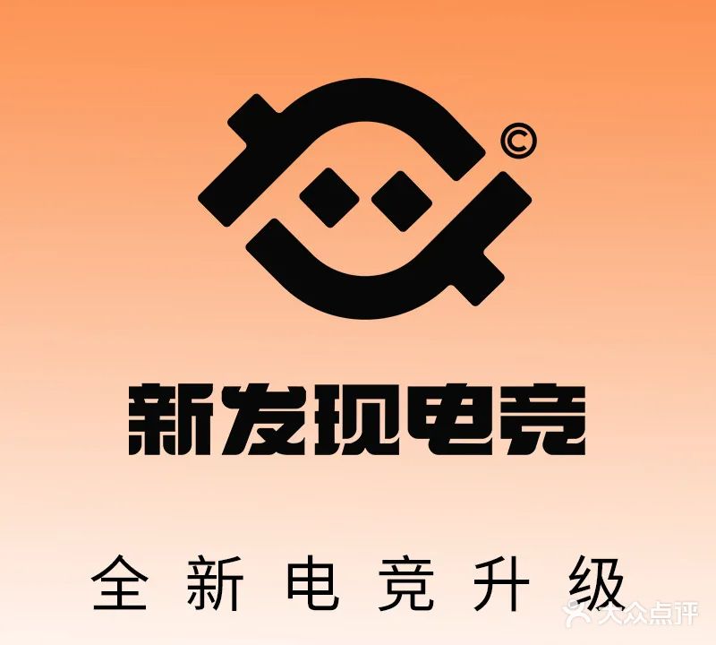 新发现电竞馆(万象汇店)