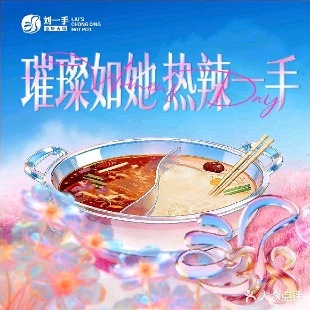 刘一手重庆火锅(银湖时代店)