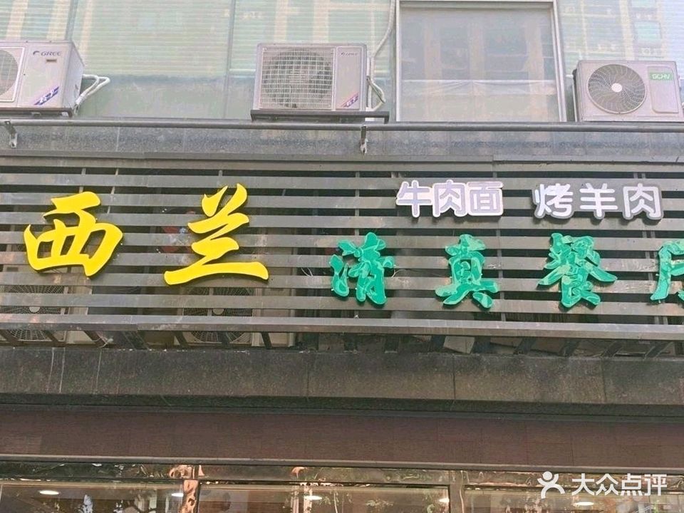 馨西兰清真餐厅(石厦店)
