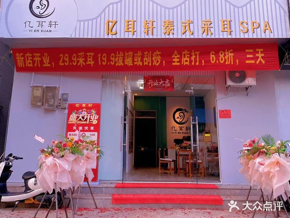 亿耳轩·采耳按摩spa