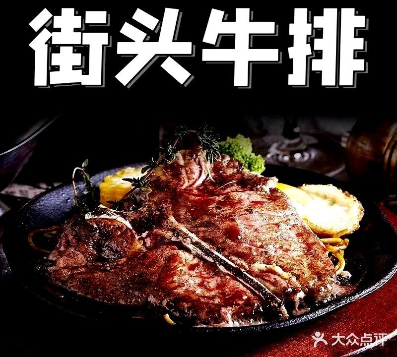 街头牛排(好宜多商贸广场店)