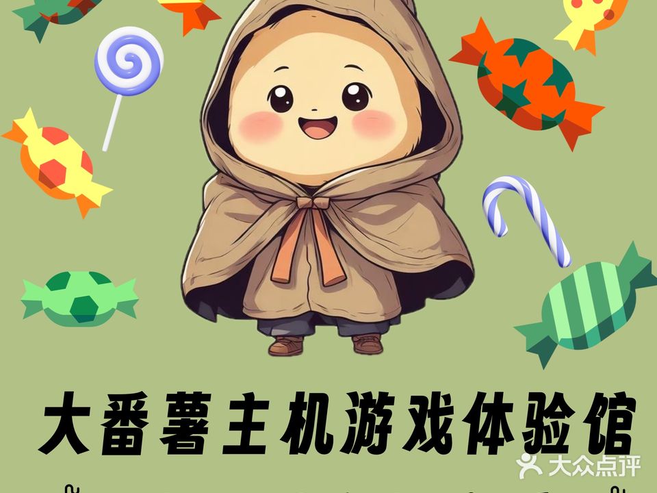 大番薯主机游戏体验馆