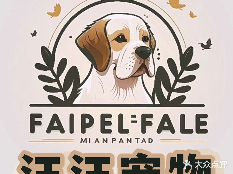 汪汪宠物(昌盛豪苑店)