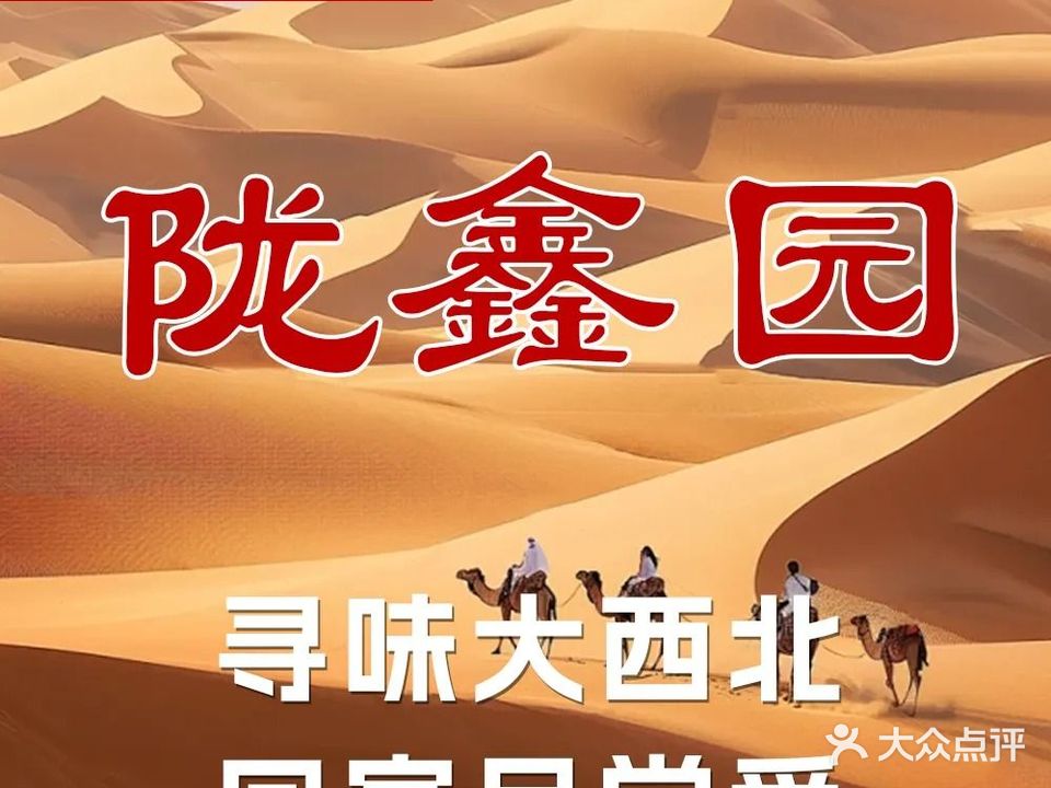 陇鑫园·西北菜·胡杨焖饼(博物馆店)
